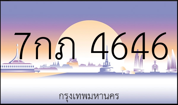 7กภ 4646